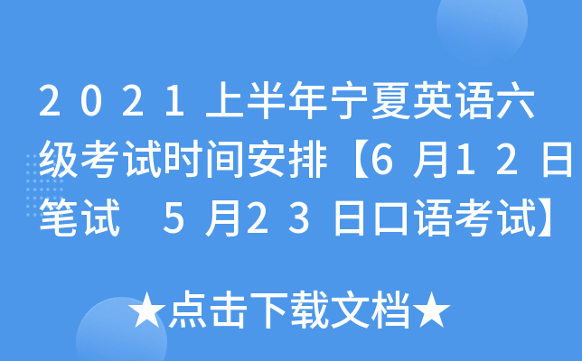 2021上半年宁夏英语六级考试时间安排【6月12日笔试 5月23日口语考试】