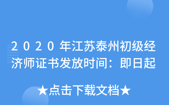 2020年江苏泰州初级经济师证书发放时间：即日起