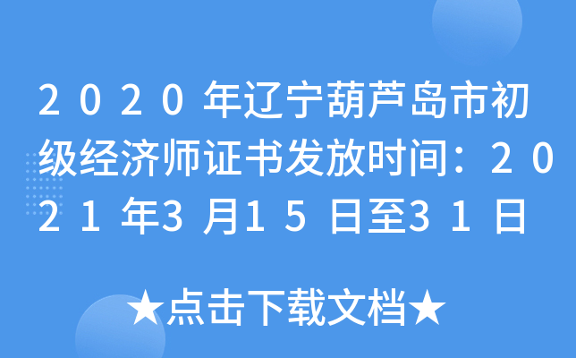 2020年辽宁葫芦岛市初级经济师证书发放时间：2021年3月15日至31日