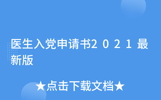 医生入党申请书2021最新版