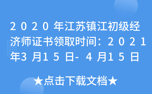 2020年江苏镇江初级经济师证书领取时间：2021年3月15日-4月15日