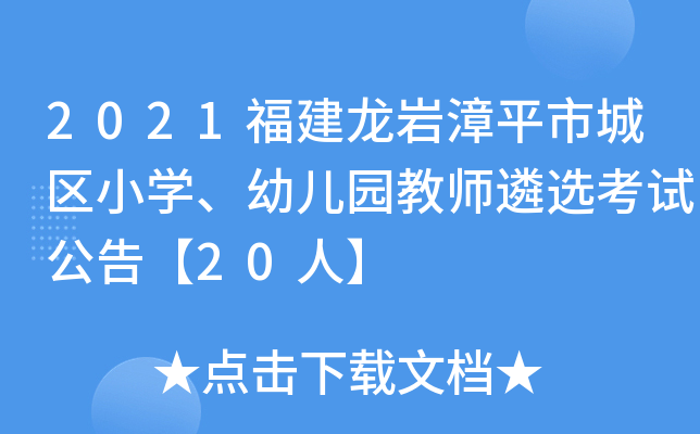 2021福建龙岩漳平市城区小开云kaiyun(中国)、幼儿园教师遴选考试公告【20人】