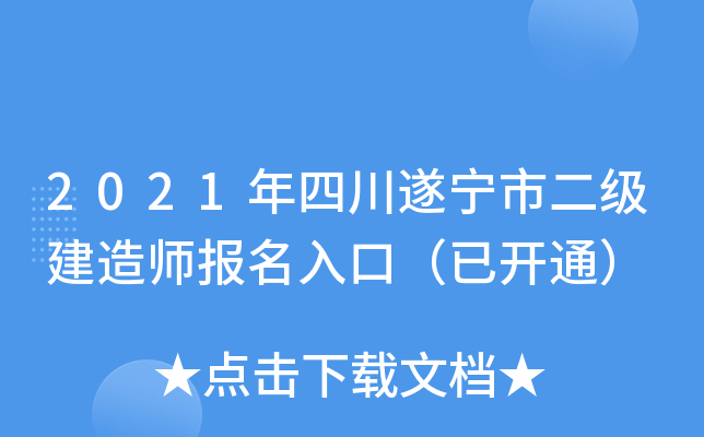 2021年四川遂宁市二级建造师报名入口（已开通）