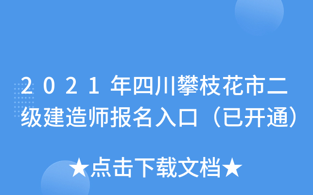 2021年四川攀枝花市二级建造师报名入口（已开通）