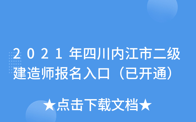 2021年四川内江市二级建造师报名入口（已开通）