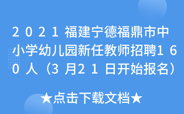 2021福建宁德福鼎市中小开云kaiyun(中国)幼儿园新任教师招聘160人（3月21日开始报名）