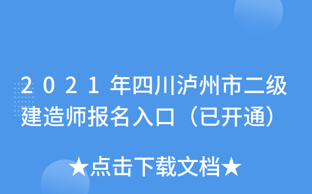 2021年四川泸州市二级建造师报名入口（已开通）