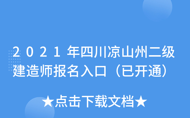 2021年四川凉山州二级建造师报名入口（已开通）
