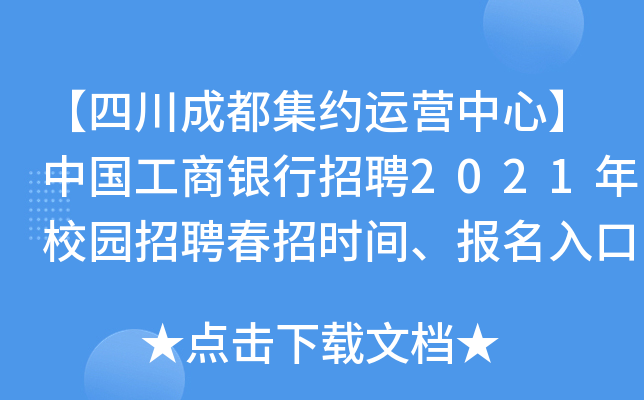 【四川成都集约运营中心】中国工商银行招聘2021年校园招聘春招时间、报名入口
