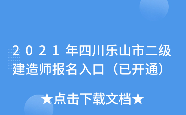 2021年四川乐山市二级建造师报名入口（已开通）