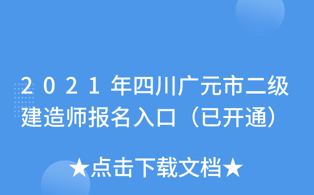 2021年四川广元市二级建造师报名入口（已开通）