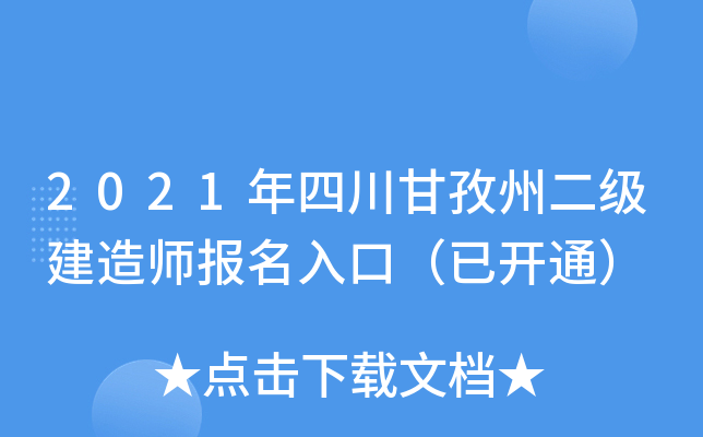 2021年四川甘孜州二级建造师报名入口（已开通）