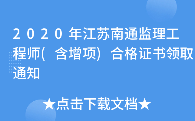 2020年江苏南通监理工程师(含增项)合格证书领取通知