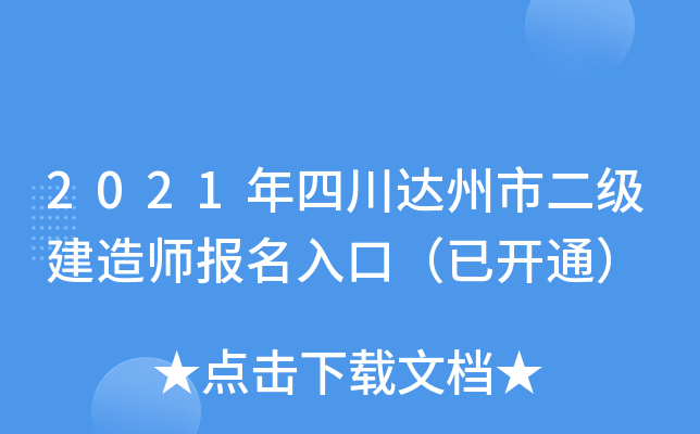2021年四川达州市二级建造师报名入口（已开通）