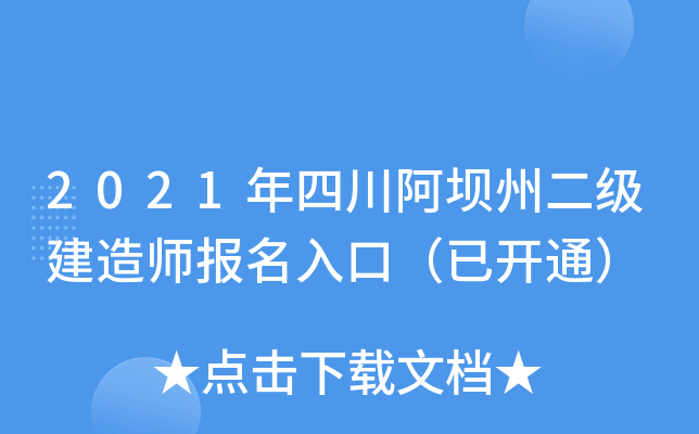 2021年四川阿坝州二级建造师报名入口（已开通）