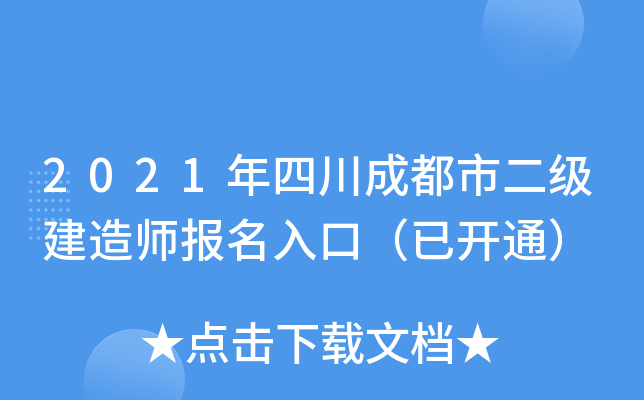 2021年四川成都市二级建造师报名入口（已开通）