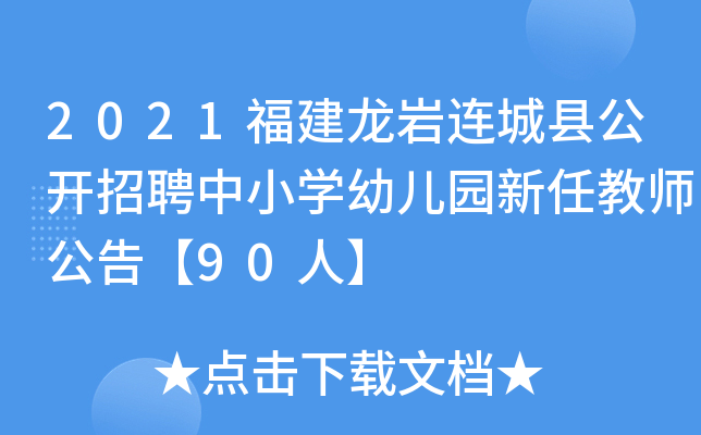 2021福建龙岩连城县公开招聘中小开云kaiyun(中国)幼儿园新任教师公告【90人】