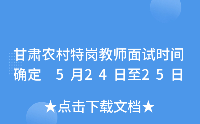 甘肃农村特岗教师面试时间确定 5月24日至25日
