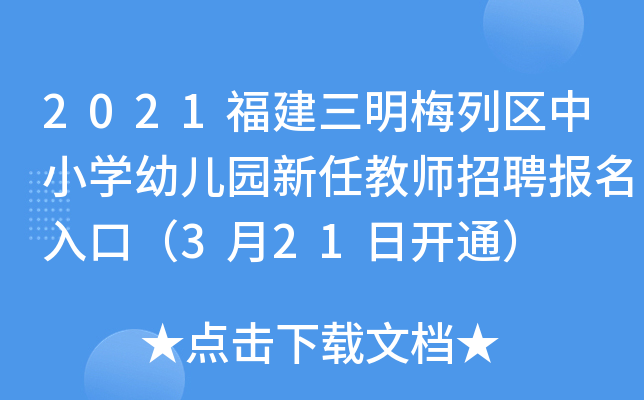 2021福建三明梅列区中小开云kaiyun(中国)幼儿园新任教师招聘报名入口（3月21日开通）