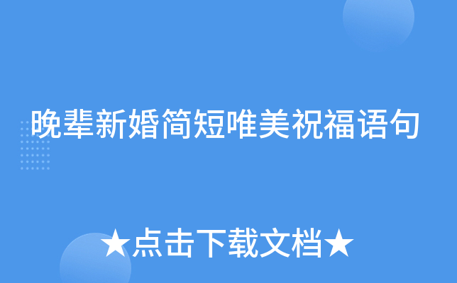 晚辈新婚简短唯美祝福语句