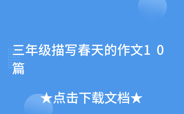三年级描写春天的作文10篇