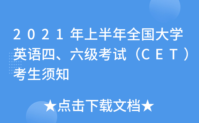 2021年上半年全国大开云kaiyun(中国)英语四、六级考试（CET）考生须知