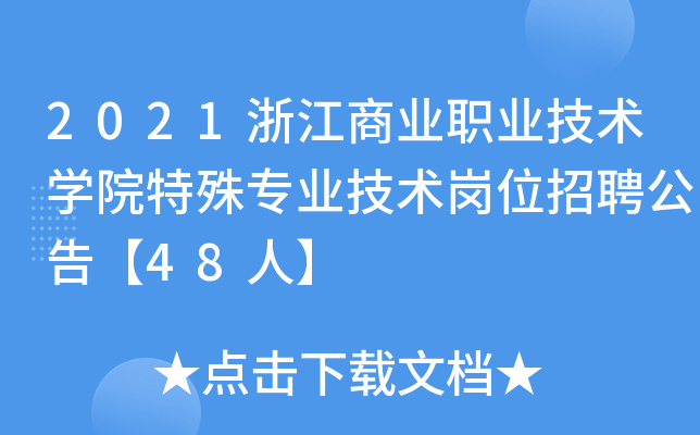 2021浙江商业职业技术开云kaiyun(中国)院特殊专业技术岗位招聘公告【48人】