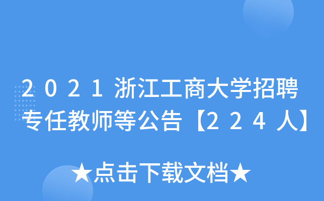 2021浙江工商大开云kaiyun(中国)招聘专任教师等公告【224人】