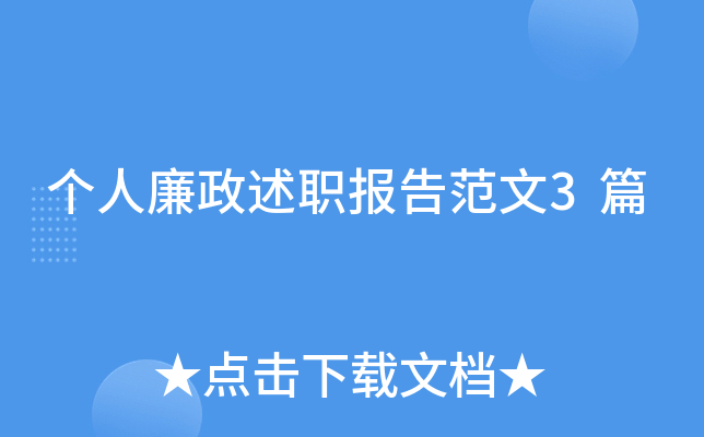 个人廉政述职报告范文3篇