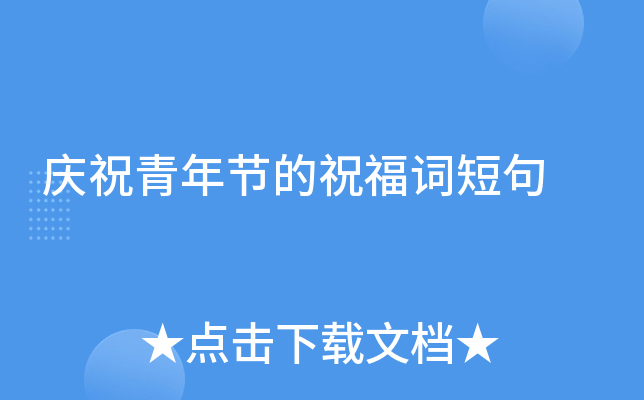 庆祝青年节的祝福词短句