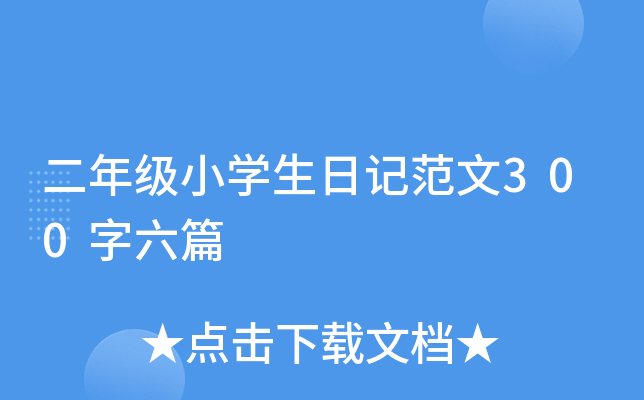 二年级小开云kaiyun(中国)生日记范文300字六篇
