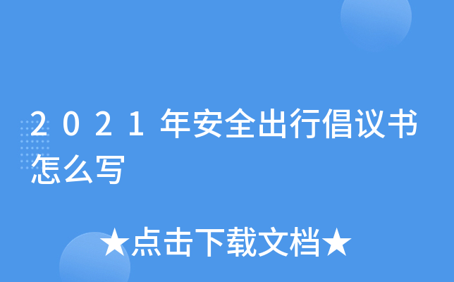 2021年安全出行倡议书怎么写