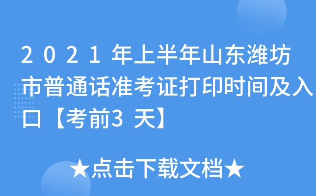 2021年上半年山东潍坊市普通话准考证打印时间及入口【考前3天】