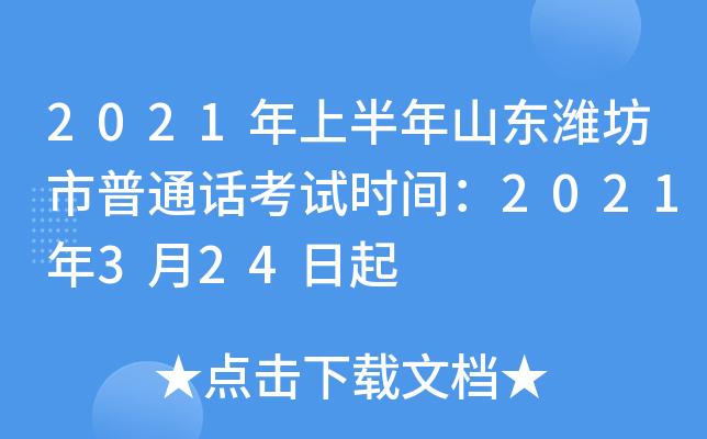 2021年上半年山东潍坊市普通话考试时间：2021年3月24日起