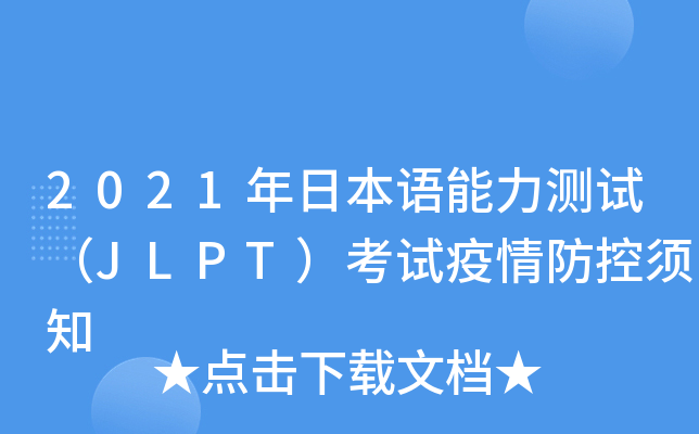 2021年日本语能力测试（JLPT）考试疫情防控须知