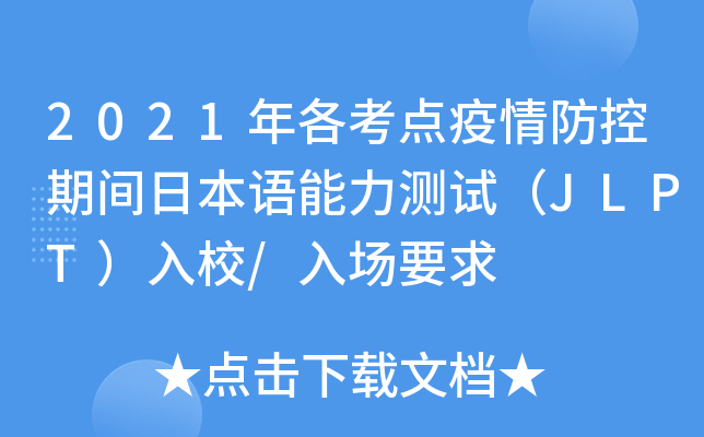2021年各考点疫情防控期间日本语能力测试（JLPT）入校/入场要求