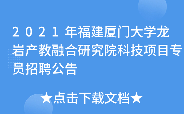 2021年福建厦门大开云kaiyun(中国)龙岩产教融合研究院科技项目专员招聘公告