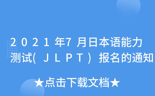 2021年7月日本语能力测试(JLPT)报名的通知