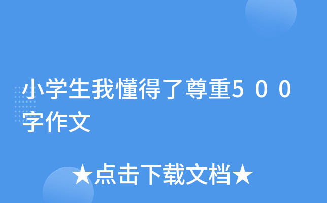 小开云kaiyun(中国)生我懂得了尊重500字作文