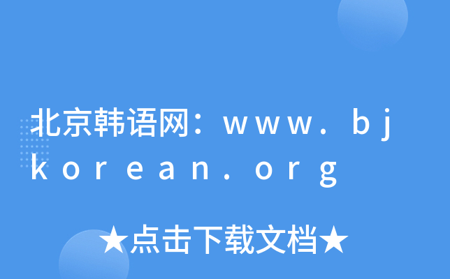 nZ(y)W(wng)www.bjkorean.org