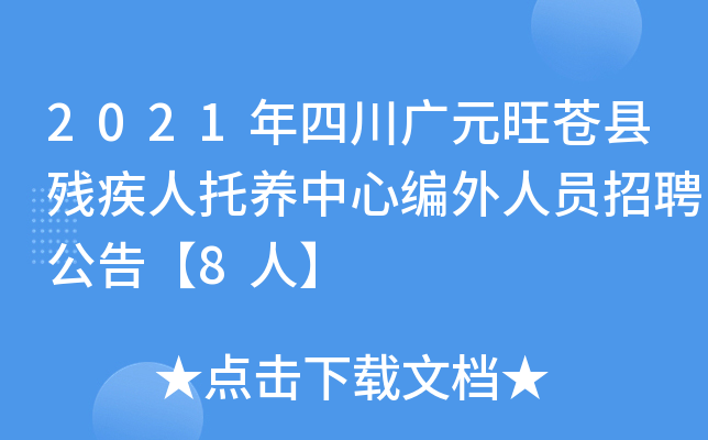 2021年四川广元旺苍县残疾人托养中心编外人员招聘公告【8人】