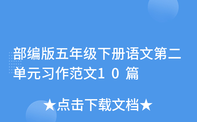 部编版五年级下册语文第二单元习作范文10篇