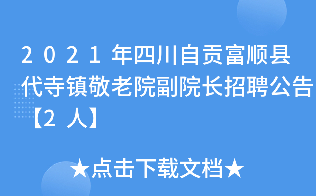 2021年四川自贡富顺县代寺镇敬老院副院长招聘公告【2人】