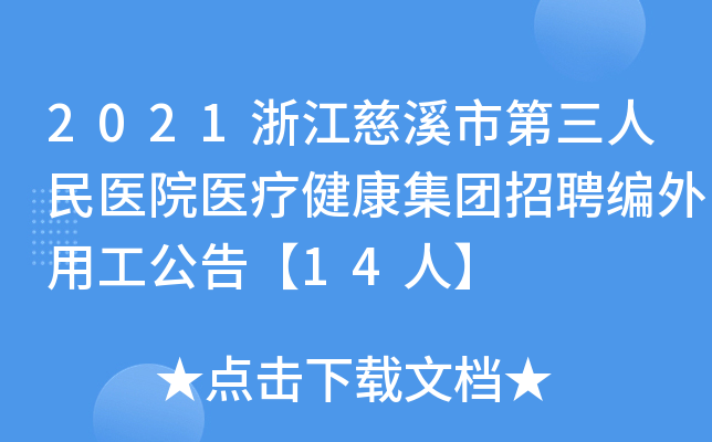 2021浙江慈溪市第三人民医院医疗健康集团招聘编外用工公告【14人】