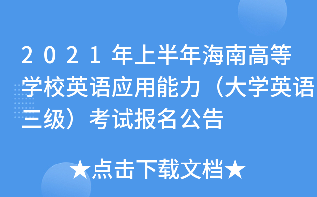 2021年上半年海南高等开云kaiyun(中国)校英语应用能力（大开云kaiyun(中国)英语三级）考试报名公告