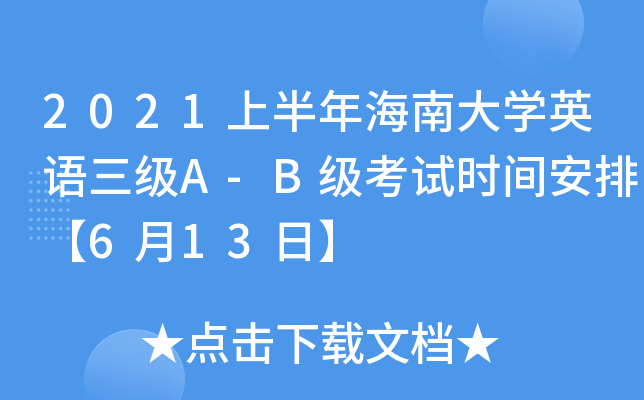 2021上半年海南大开云kaiyun(中国)英语三级A-B级考试时间安排【6月13日】