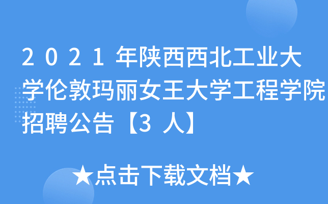 2021年陕西西北工业大开云kaiyun(中国)伦敦玛丽女王大开云kaiyun(中国)工程开云kaiyun(中国)院招聘公告【3人】