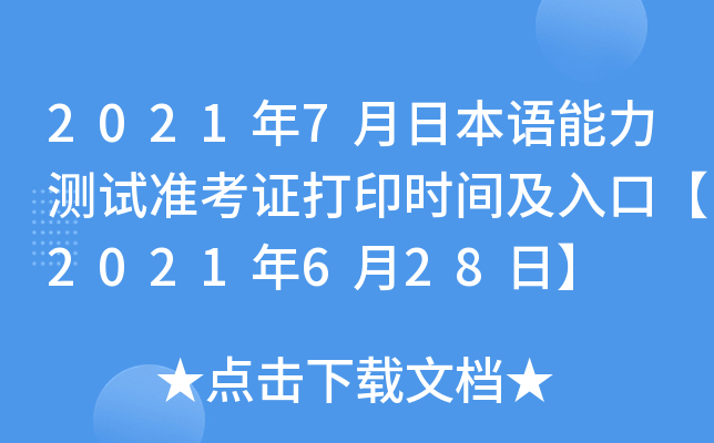 2021年7月日本语能力测试准考证打印时间及入口【2021年6月28日】
