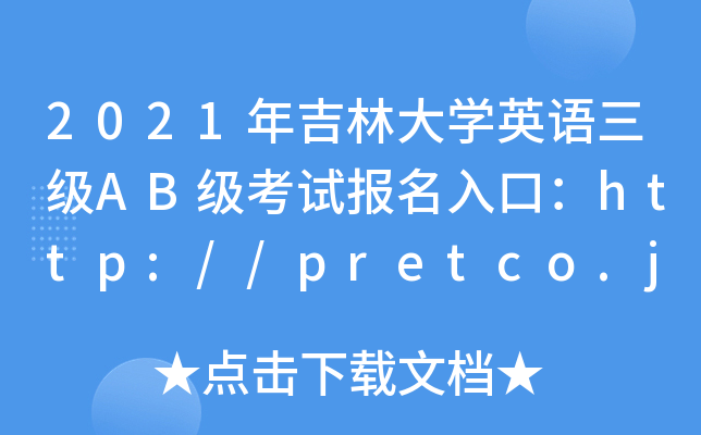 2021꼪ִWӢZABԇڣhttp://pretco.jleea.com.cn/