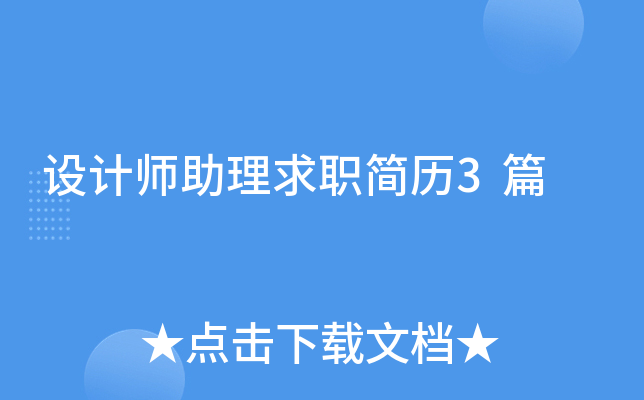 设计师助理求职简历3篇